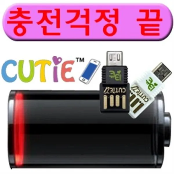 (3개묶음)큐티 스마트젠더 케이블 없이 스마트폰 DJS-14910 엄격준수