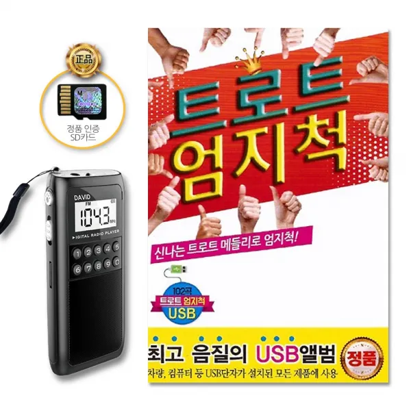 포켓용효도라디오+sd카드_트로트엄지척102곡/백세인생/안동역에서/내나이가어때서/보릿고개/건배건배컴백/사은품cd증정