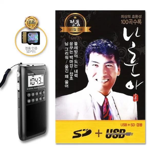 포켓용효도라디오+sd카드_나훈아100곡/물레방아도는내력/굳세어라금순아/이별의부산정거장/울고넘는박달재/단장의미아리고개/사은품cd증정