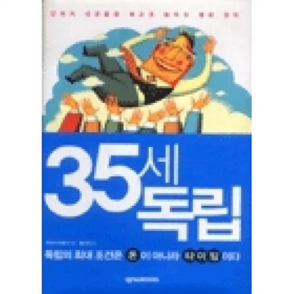 35세 독립(인생의 성공률을 최고로 높이는 황금 법칙), 넥서스BOOKS