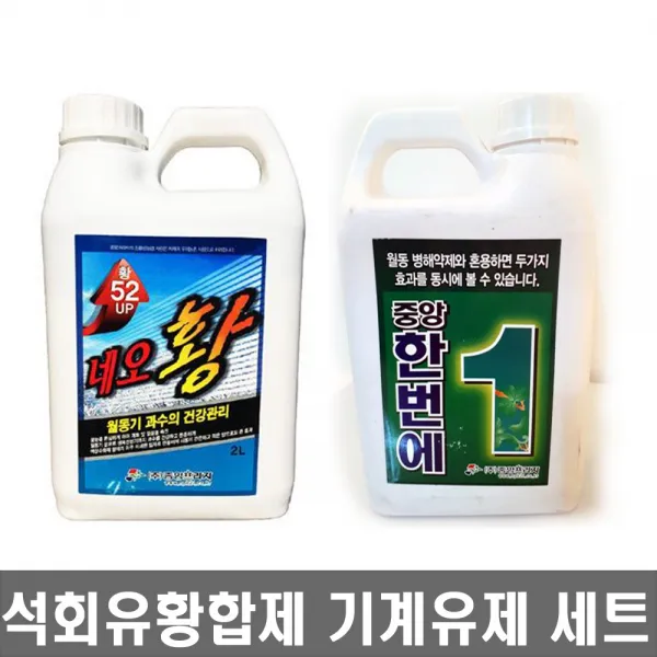 꽃눈 동해방지 한버네 2L + 석회유황합제 네오황 2L