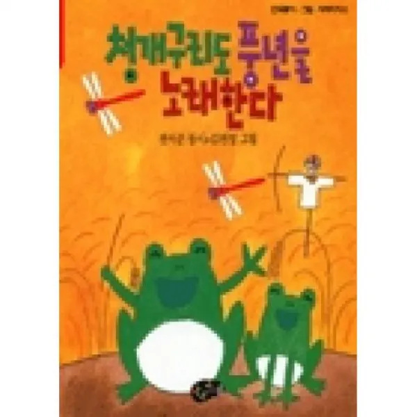 청개구리도 풍년을 노래한다, 아동문예사