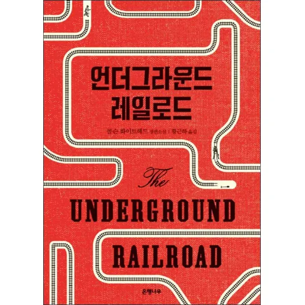 은행나무] 언더그라운드 레일로드