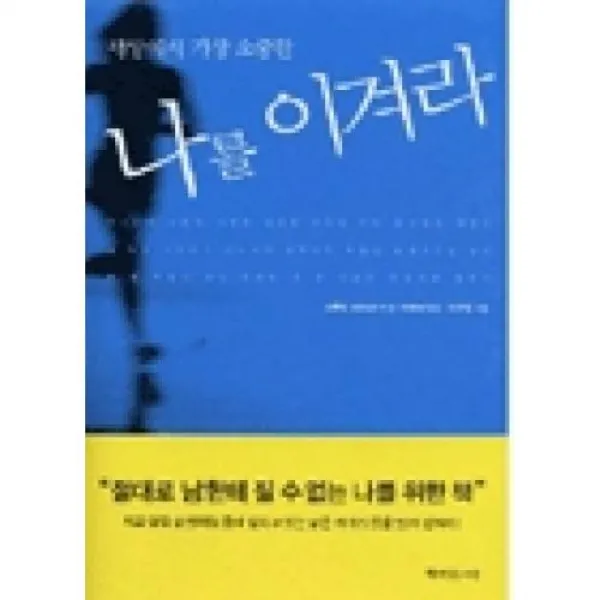 책이있는마을(도) 세상에서가장소중한나를이겨라(제3판)
