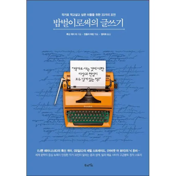 북라이프 밥벌이로써의 글쓰기