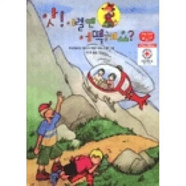앗 이럴땐 어떡해요(위험탈출 구조편)