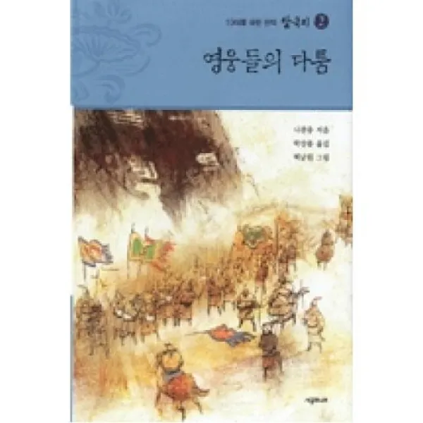 삼국지2-영웅들의 다툼(10대를 위한 완역), 시공주니어