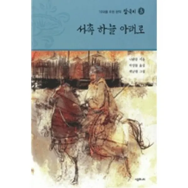 삼국지6-서촉 하늘 아래로(10대를위한완역), 시공주니어