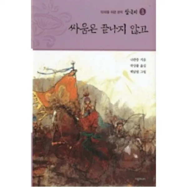 삼국지8-싸움은 끝나지 않고(10대를 위한 완역), 시공주니어