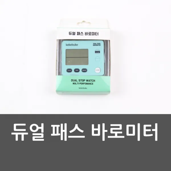 듀얼 패스 바로미터 수능시계 시계 스톱워치 듀얼패스