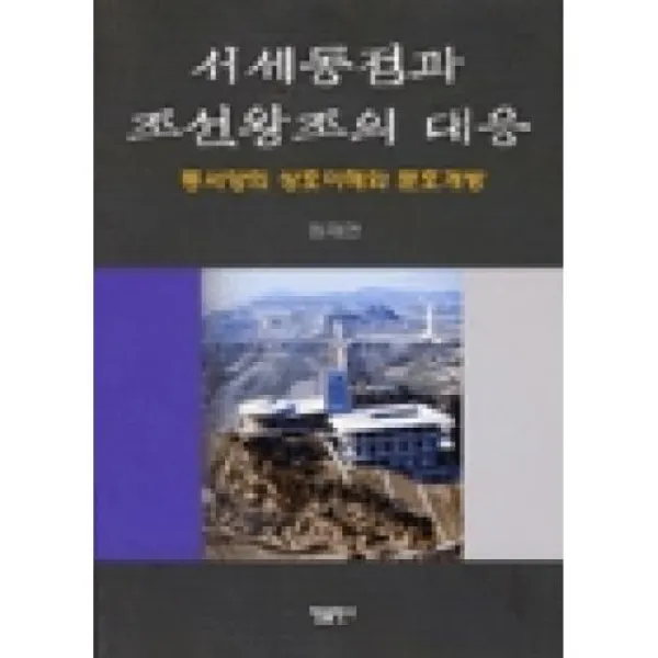 서세동점과조선왕조의대응-동서양의상호이해와문호개방, 한들출판사