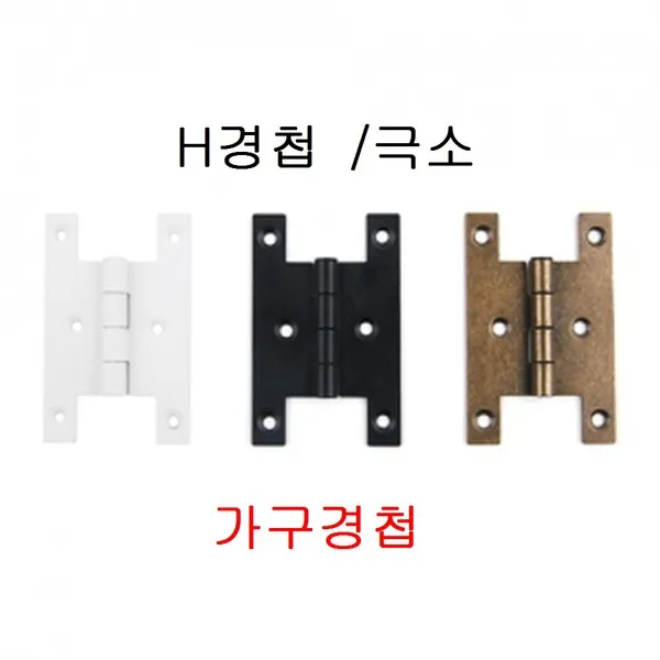 H경첩극소/경첩/가구경첩/소가구경첩/문짝/미니가구, 엔틱 (1개)