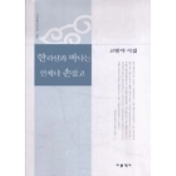 한라산과 바다는 언제나 손잡고(시문학시인선 246)