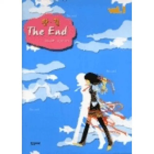 완.결 The End 1, 징검다리