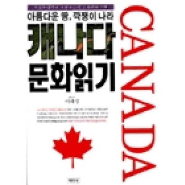 캐나다 문화읽기(아름다운 땅 깍쟁이 나라), 학민사