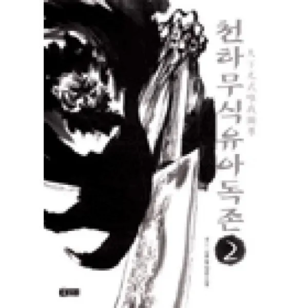 천하무식유아독존2, 북소리.