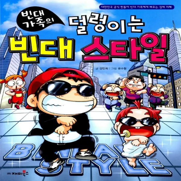최신간/ 무료배송) 재미북스/ 빈대 가족의 덜렁이는 빈대 스타일