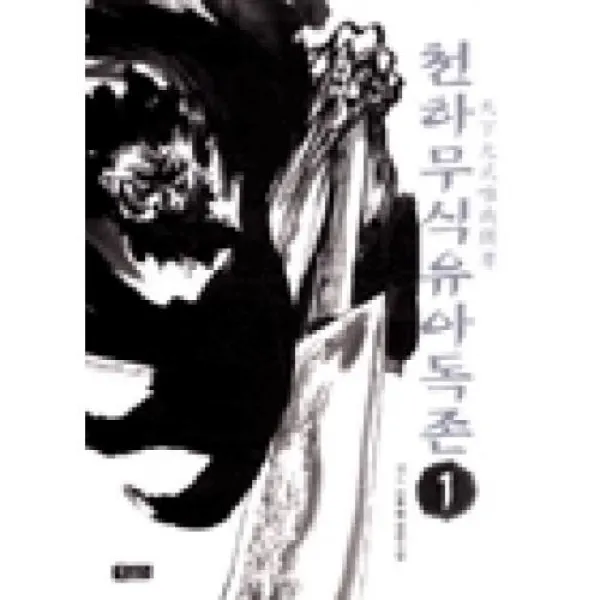 천하무식유아독존1, 북소리.