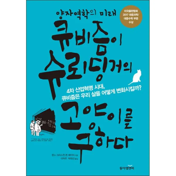 동아엠앤비] 양자역학의 미래 큐비즘이 슈뢰딩거의 고양이를 구하다