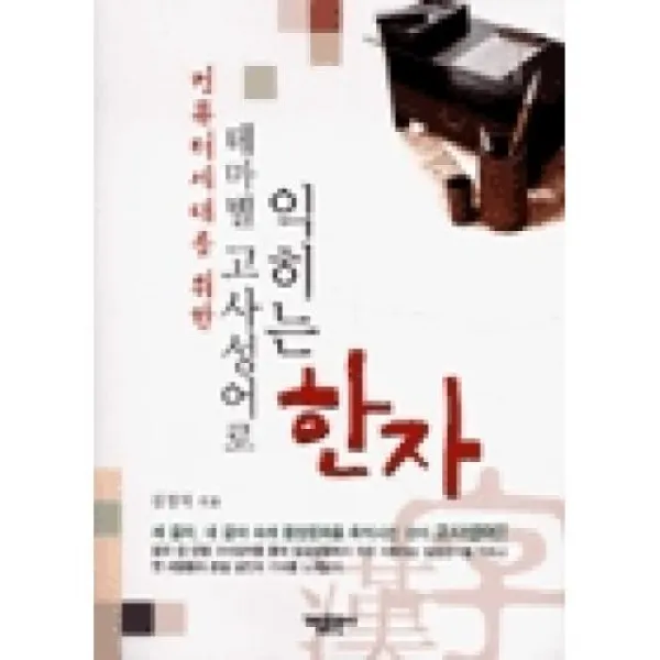 테마별 고사성어로 익히는 한자, 가림(도)