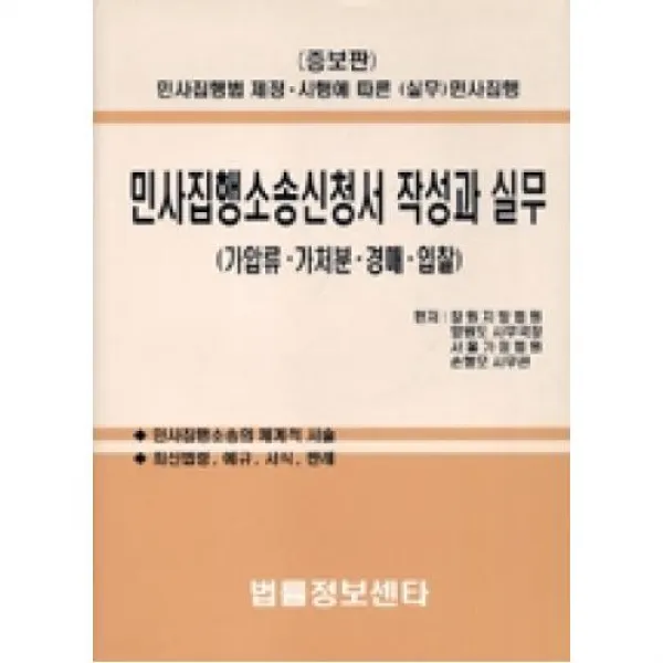 민사집행소송신청서작성과실무-증보판, 법률정보센타