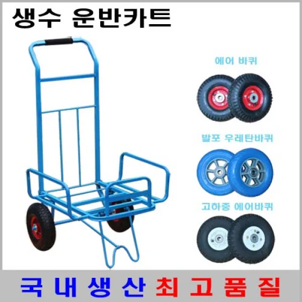  신성산업공사 생수운반카트 허용하중 100kg 청 파랑 발포 우레탄 바퀴