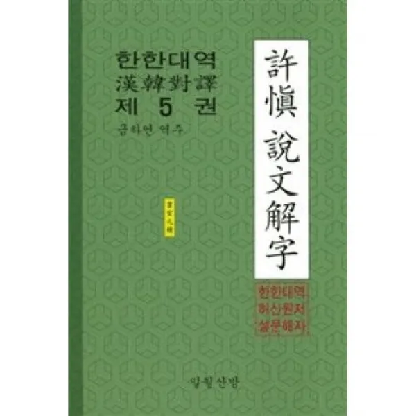 한한대역 허신 설문해자(제5권), 일월산방