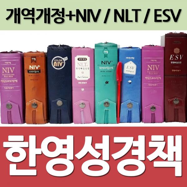 화평플러스몰 한영성경책 Niv영어성경책 Esv영어성경 스터디성경 선택10_한영스터디_중_합본_갈색