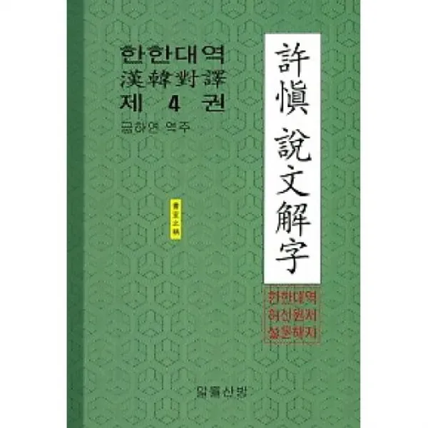 한한대역 허신 설문해자(제4권), 일월산방