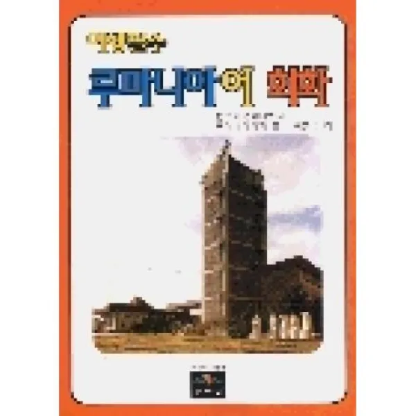 루마니아어 회화(여행필수), X문예림;(도)