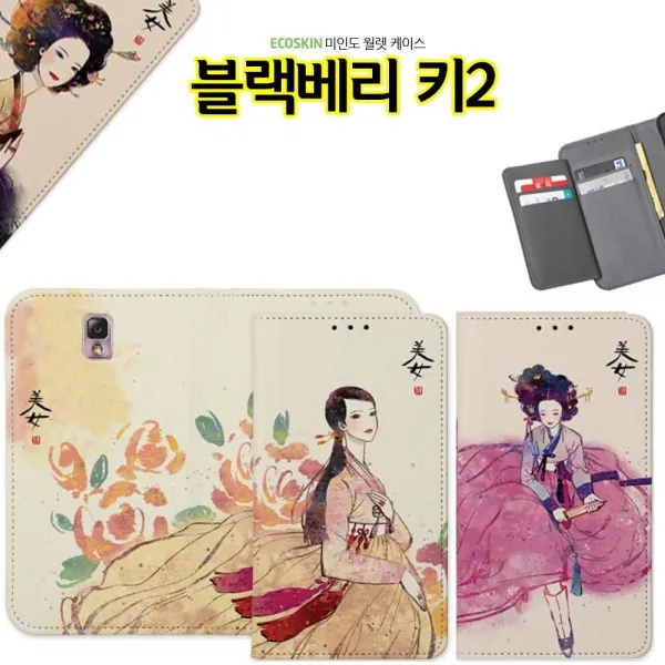 덕&컴 폰케이스 [ECO 월렛 미인도 블랙베리 키2 케이스 한복] 젤리케이스 추천케이스 하드케이스