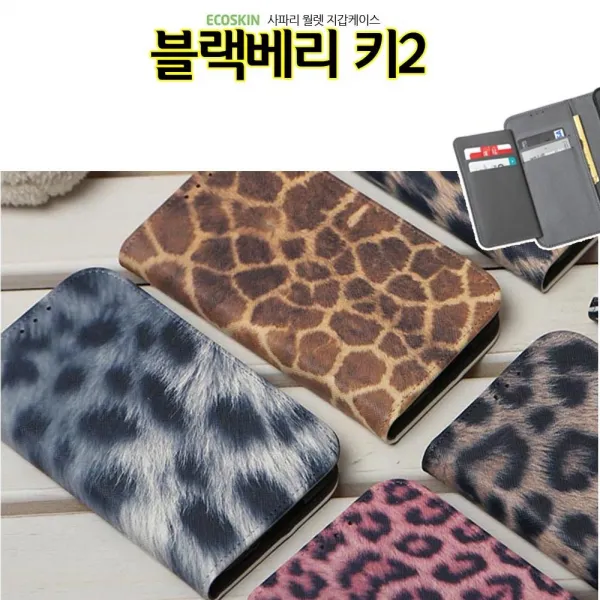 덕&컴 폰케이스 [ECO 월렛 사파리 블랙베리 키2 케이스 key2 키투] 젤리케이스 추천케이스 하드케이스