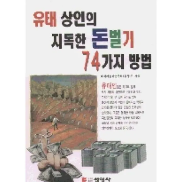 유태상인의지독한돈벌기74가지방법, 선영사(도)