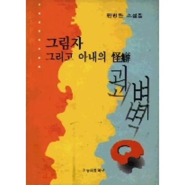 그림자그리고아내의괴벽, 오늘의문학사