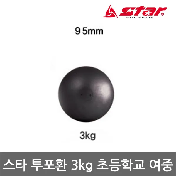 스타 투포환 ZR450 3kg 초등학교 여자중학교 사용