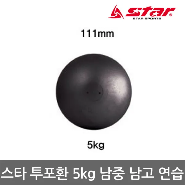 스타 투포환 ZR450 5kg 남중 남고 연습용