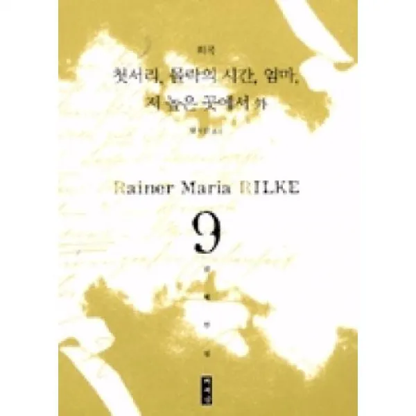 희곡(첫서리 몰락의 시간 엄마 저 높은 곳에서 배제된 현재 단편 일상 고아원 아이들 전야제 l 릴케전집 9), 책세상(도)