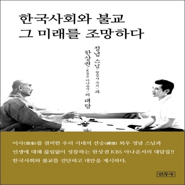 한국사회와 불교 그 미래를 조망하다