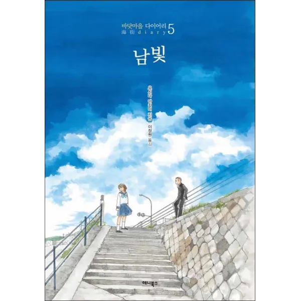 애니북스] 남빛 - 바닷마을 다이어리 5