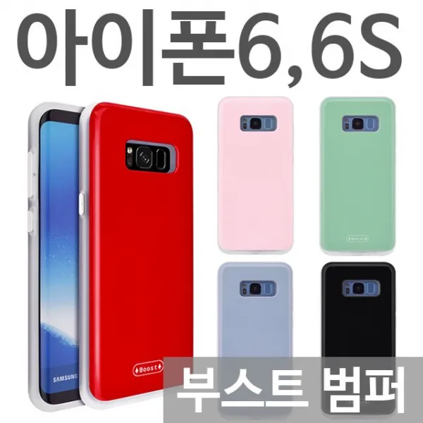 덕&컴 폰케이스 [아이폰6 아이폰6S 부스트 범퍼케이스] 젤리케이스 추천케이스 하드케이스