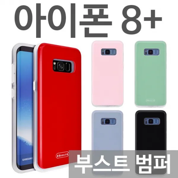 덕&컴 폰케이스 [아이폰8플러스 부스트 범퍼케이스] 젤리케이스 추천케이스 하드케이스