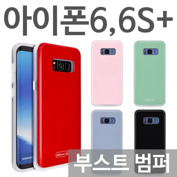 덕&컴 폰케이스 [아이폰6플러스 아이폰6S플러스 부스트 범퍼케이스] 젤리케이스 추천케이스 하드케이스