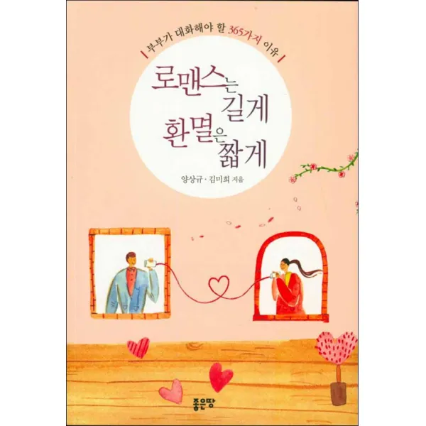 좋은땅] 로맨스는 길게 환멸은 짧게