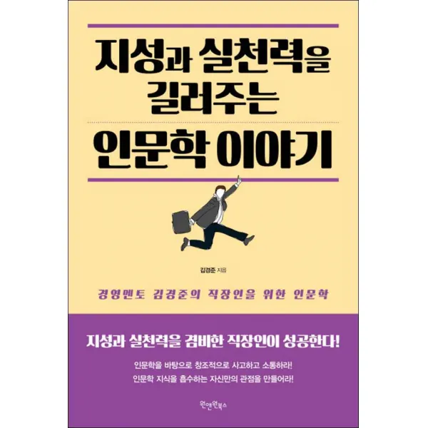 원앤원북스] 지성과 실천력을 길러주는 인문학 이야기