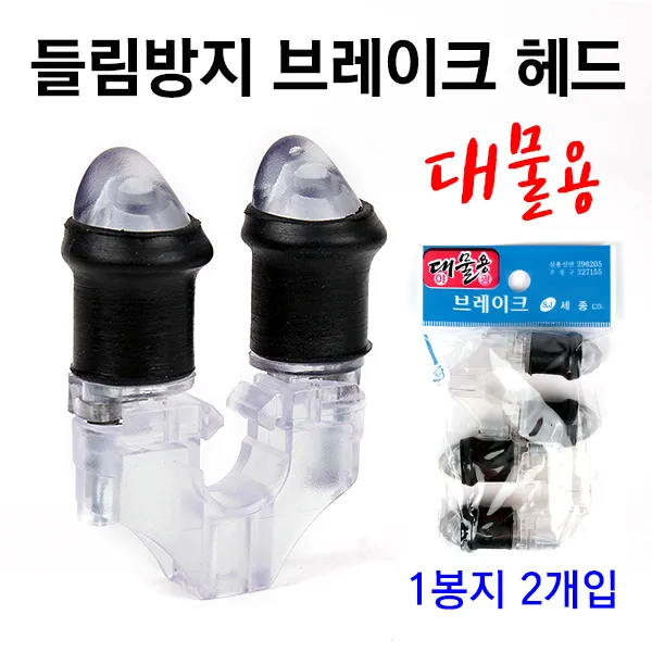 [낚시야놀자] 세종 들림방지 브레이크 헤드 (2개입) 낚시 뒷받침대