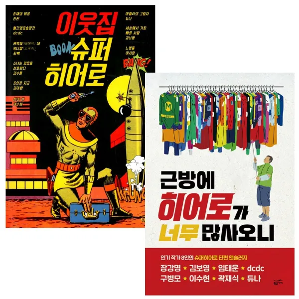 [황금가지] (전2권) 근방에 히어로가 너무 많사오니 + 이웃집 슈퍼히어로 세트, 황금가지