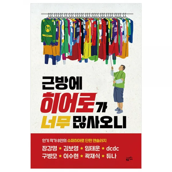 [황금가지] 근방에 히어로가 너무 많사오니