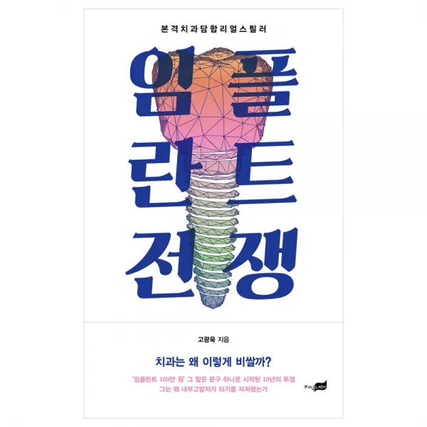 [지식너머] 임플란트 전쟁 - 본격치과담합리얼스릴러, 지식너머