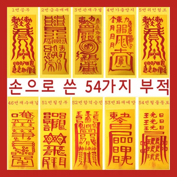 풍수백화점 경면주사 재물 부적 매매 사랑 개광한 효험 손부적 54종, 14번 부적
