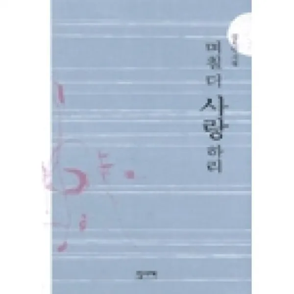 며칠 더 사랑하리, 집사재(도)
